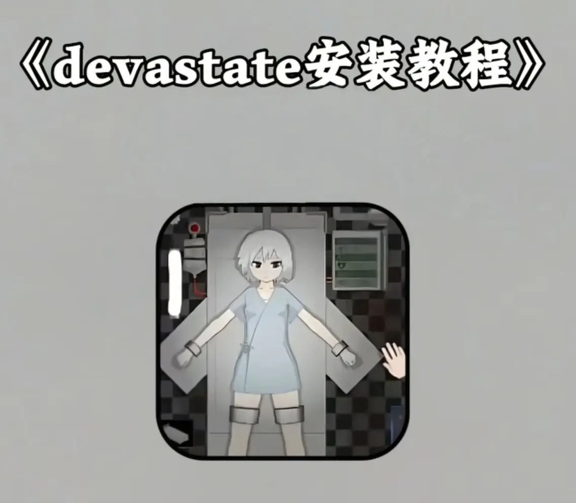 《devastate最新版手机版app游戏》相关资源图片