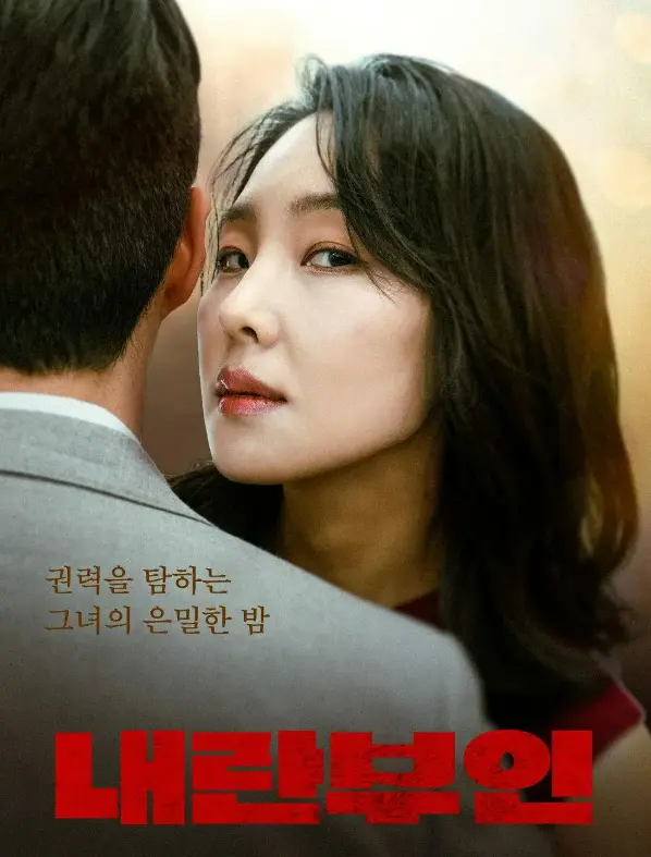 《内乱夫人》全集高清在线观看-韩国电影内乱夫人HD1080P无删减-免费无广告完整版播放