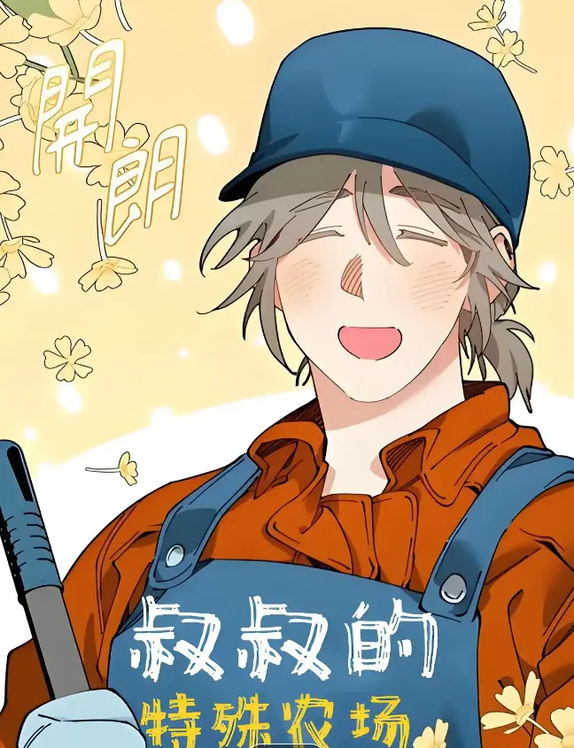 《a先生的农场漫画》《易地思之下拉式漫画》《歪歪漫画》相关资源图片