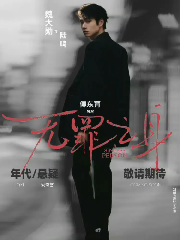 《无罪之身》相关资源图片