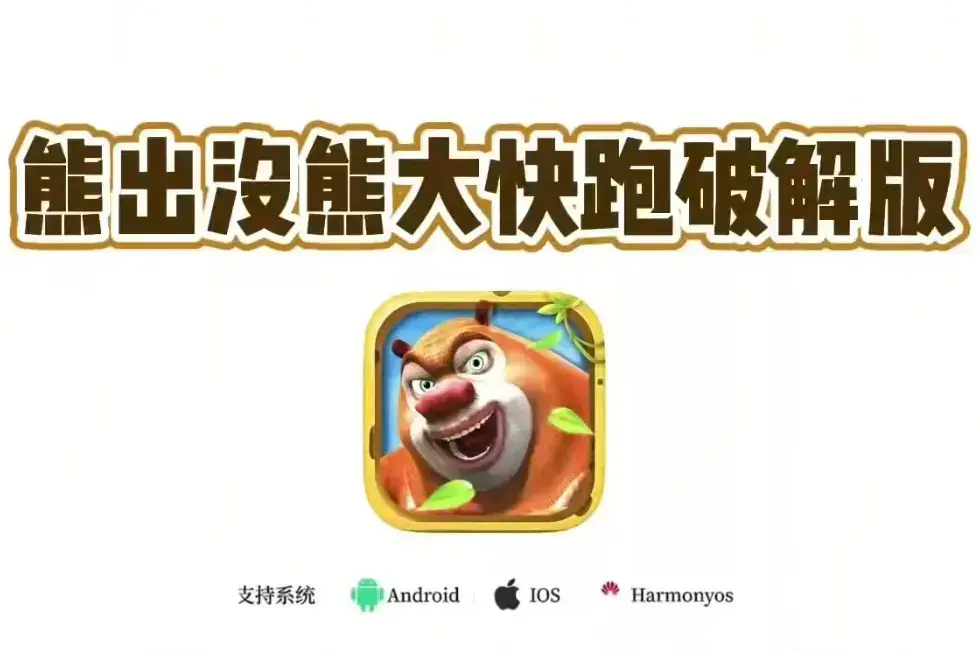 《熊出没之熊大快跑》相关资源图片