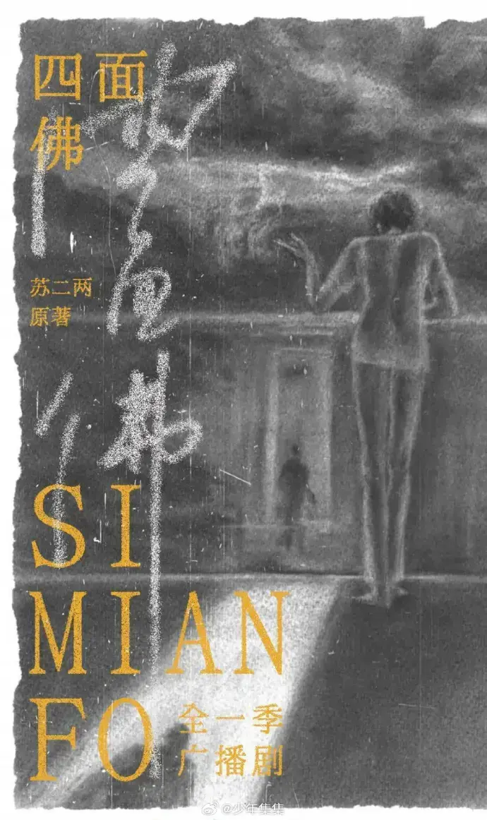 《四面佛》广播剧全剧无删减-超清音质在线播放-永久免费资源下载-手机电脑多端同步